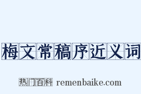 梅文常稿序近义词是什么意思的图片